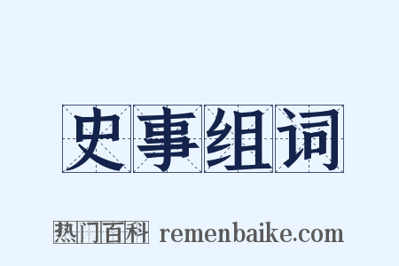 史事组词是什么意思的图片